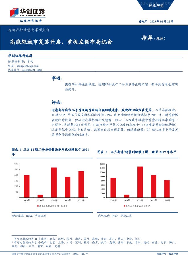 房地产行业重大事项点评：高能级城市复苏开启，重视左侧布局机会