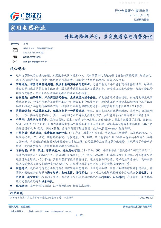家用电器行业专题研究:升级与降级并存,多角度看家电消费分化 家用电器行业专题研究:升级与降级并存,多角度看家电消费分化
