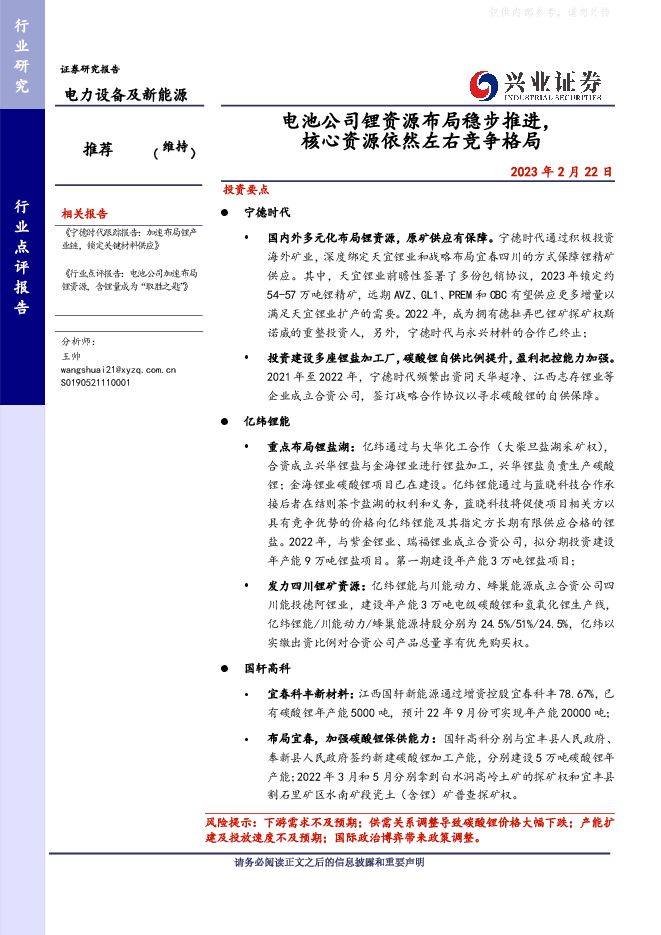 电力设备及新能源行业点评报告:电池公司锂资源布局稳步推进,核心资源依然左右竞争格局