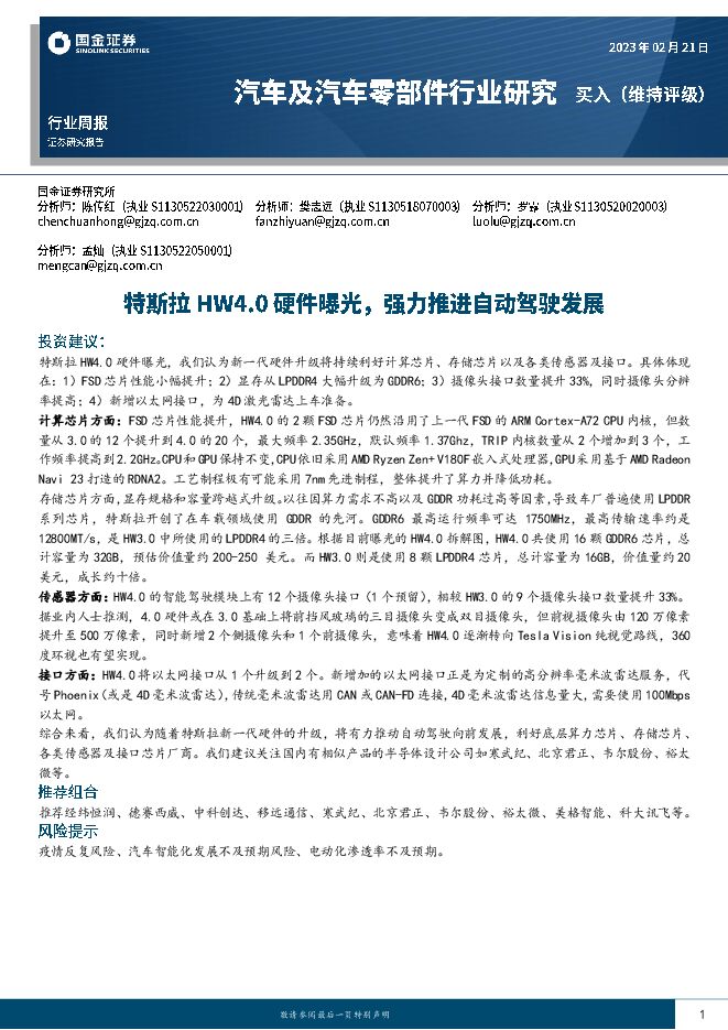 汽车及汽车零部件行业研究:特斯拉HW4.0硬件曝光,强力推进自动驾驶发展 汽车及汽车零部件行业研究:特斯拉HW4.0硬件曝光,强力推进自动驾驶发展