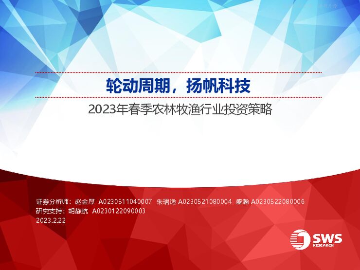 2023年春季农林牧渔行业投资策略：轮动周期，扬帆科技