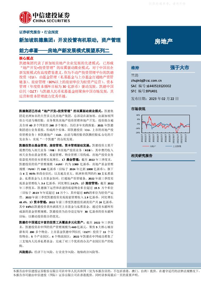 房地产行业新发展模式展望系列二-新加坡凯德集团：开发投管有机联动，资产管理能力卓著