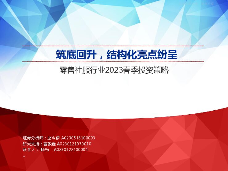 零售社服行业2023春季投资策略:筑底回升,结构化亮点纷呈 零售社服行业2023春季投资策略:筑底回升,结构化亮点纷呈