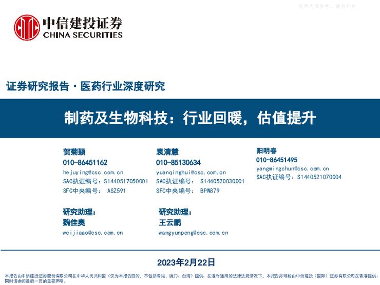 医药行业深度研究-制药及生物科技：行业回暖，估值提升