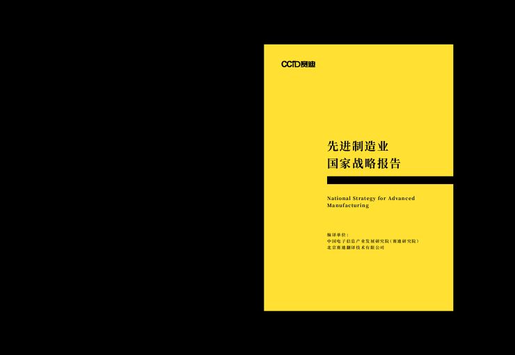 中文版《美国先进制造国家战略》.pdf 中文版《美国先进制造国家战略》.pdf