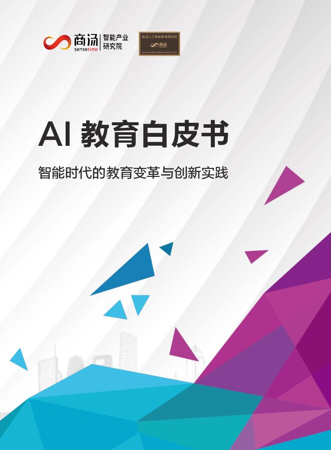 商汤-AI教育白皮书:智能时代的教育变革与创新实践-2020.12-62页.pdf 商汤-AI教育白皮书:智能时代的教育变革与创新实践-2020.12-62页.pdf