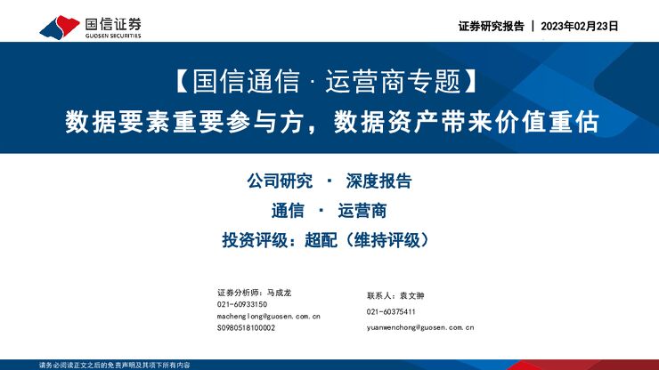 【国信通信∙运营商专题】数据要素重要参与方,数据资产带来价值重估 【国信通信∙运营商专题】数据要素重要参与方,数据资产带来价值重估