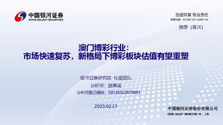 澳门博彩行业:市场快速复苏,新格局下博彩板块估值有望重塑 澳门博彩行业:市场快速复苏,新格局下博彩板块估值有望重塑