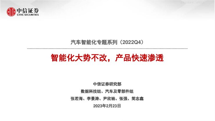 汽车及零部件行业研究-汽车智能化专题系列:智能化大势不改,产品快速渗透 汽车及零部件行业研究-汽车智能化专题系列:智能化大势不改,产品快速渗透