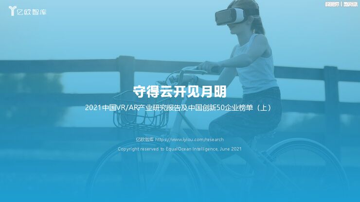 2021中国VR_AR产业研究报告-守得云开见月明.pdf 2021中国VR_AR产业研究报告-守得云开见月明.pdf