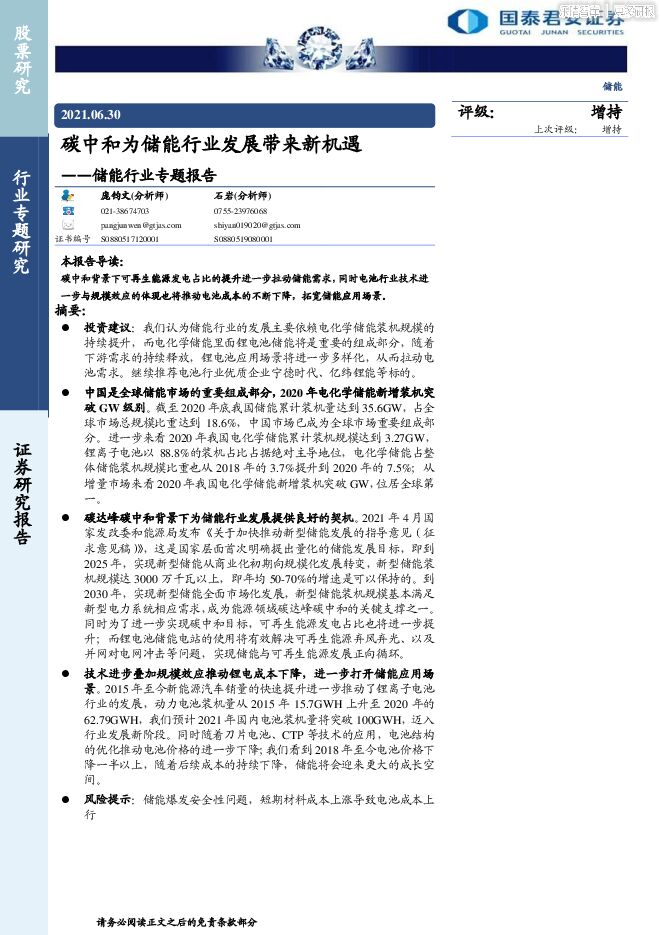 储能行业专题-碳中和为储能行业发展带来新机遇.pdf