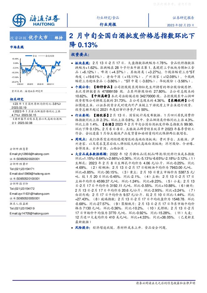 食品行业周报：2月中旬全国白酒批发价格总指数环比下降0.13%
