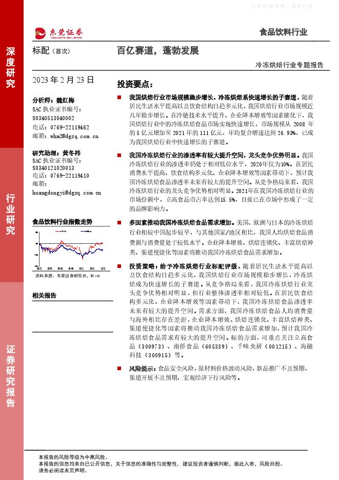 冷冻烘焙行业专题报告:百亿赛道,蓬勃发展 冷冻烘焙行业专题报告:百亿赛道,蓬勃发展