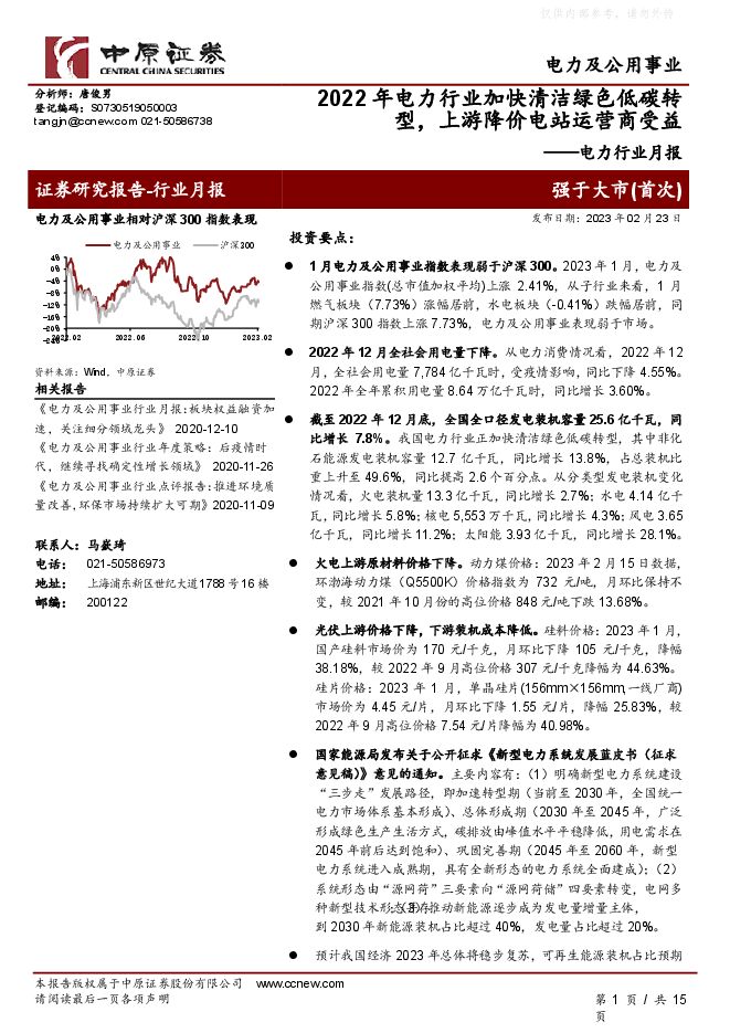 电力行业月报:2022年电力行业加快清洁绿色低碳转型,上游降价电站运营商受益 电力行业月报:2022年电力行业加快清洁绿色低碳转型,上游降价电站运营商受益