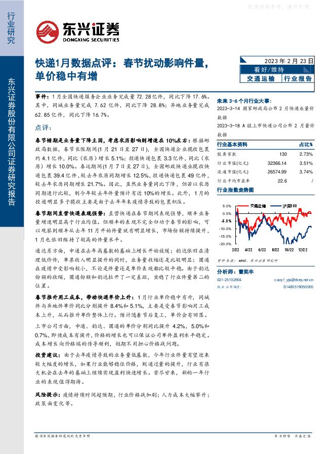 交通运输快递行业1月数据点评:春节扰动影响件量,单价稳中有增 交通运输快递行业1月数据点评:春节扰动影响件量,单价稳中有增