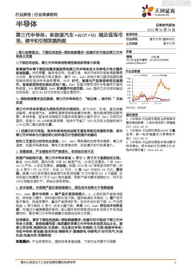 第三代半导体-新能源汽车+AIOT+5G撬动蓝海市场,碳中和引领发展热潮 (1).pdf 第三代半导体-新能源汽车+AIOT+5G撬动蓝海市场,碳中和引领发展热潮 (1).pdf