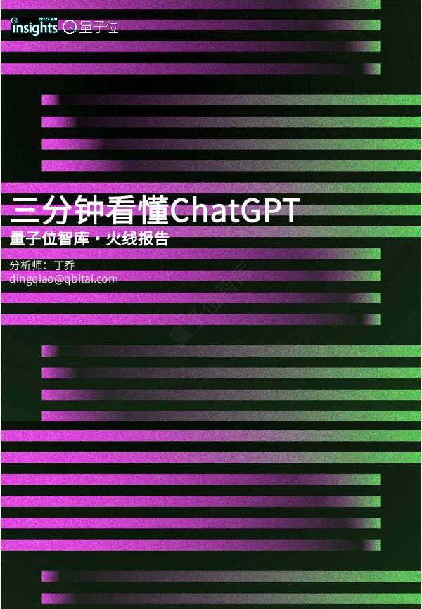 量子位智库:三分钟看懂ChatGPT.pdf 量子位智库:三分钟看懂ChatGPT.pdf