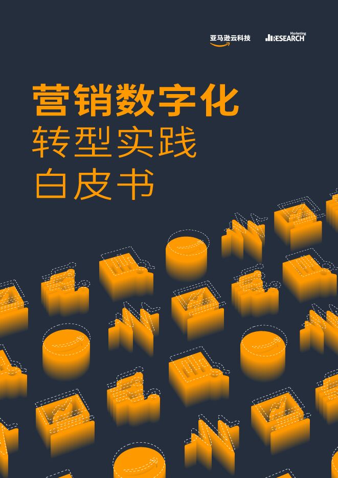 Morketing研究院:营销数字化转型实践白皮书.pdf Morketing研究院:营销数字化转型实践白皮书.pdf
