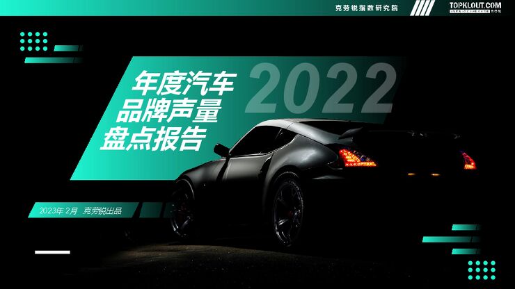 克劳锐:2022年度汽车品牌声量盘点报告.pdf 克劳锐:2022年度汽车品牌声量盘点报告.pdf