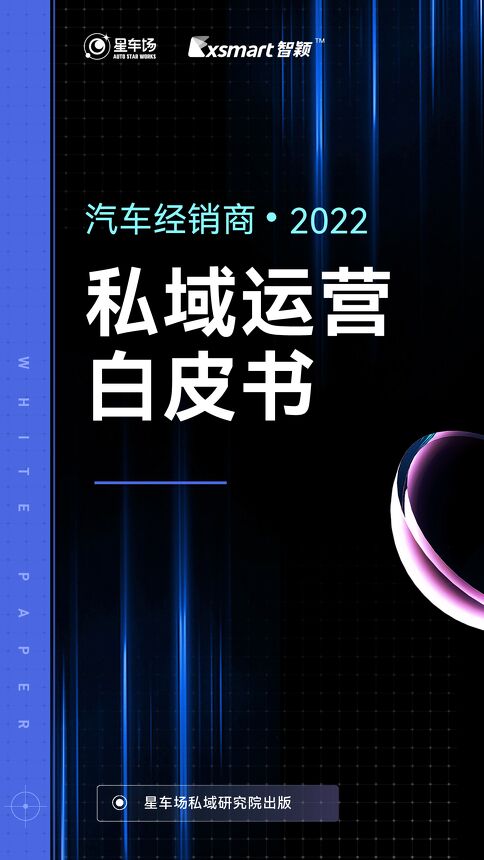 星车场:2022汽车经销商私域运营白皮书.pdf 星车场:2022汽车经销商私域运营白皮书.pdf