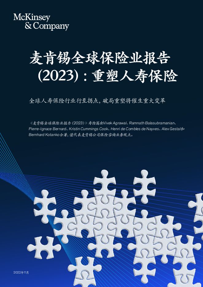 麦肯锡:2023年全球保险报告:重构思考人寿保险_VF-压缩版.pdf 麦肯锡:2023年全球保险报告:重构思考人寿保险_VF-压缩版.pdf