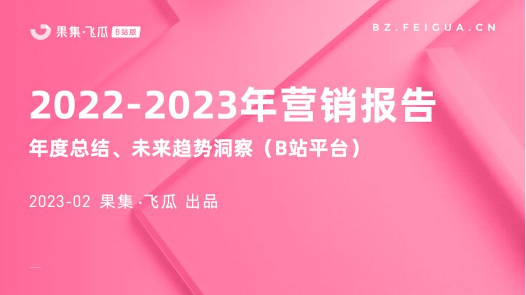 2022-2023年行业营销报告（B站平台）-果集飞瓜-202302.pdf