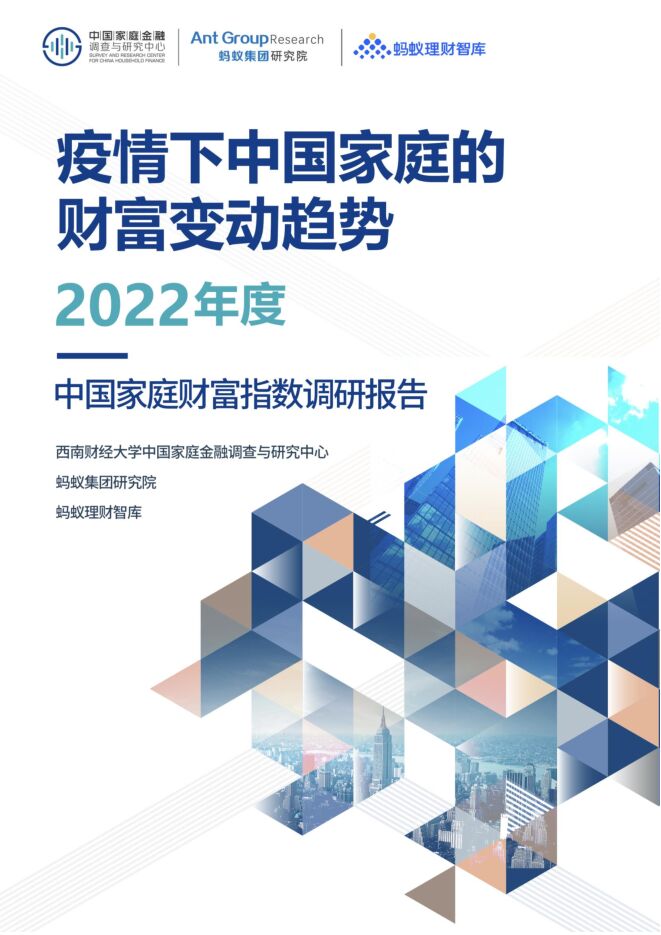 疫情后时代中国家庭的财富变动趋势2022年度—中国家庭财富指数调研报告-蚂蚁集团-202302.pdf