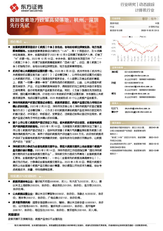 计算机行业：数据要素地方政策高频落地，杭州、深圳先行先试