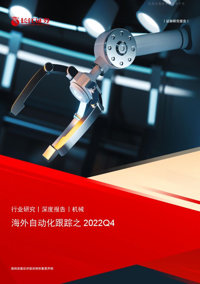 机械行业深度报告：海外自动化跟踪之2022Q4
