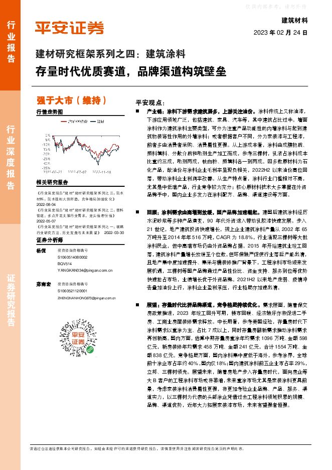 建材行业研究框架系列之四:建筑涂料,存量时代优质赛道,品牌渠道构筑壁垒 建材行业研究框架系列之四:建筑涂料,存量时代优质赛道,品牌渠道构筑壁垒
