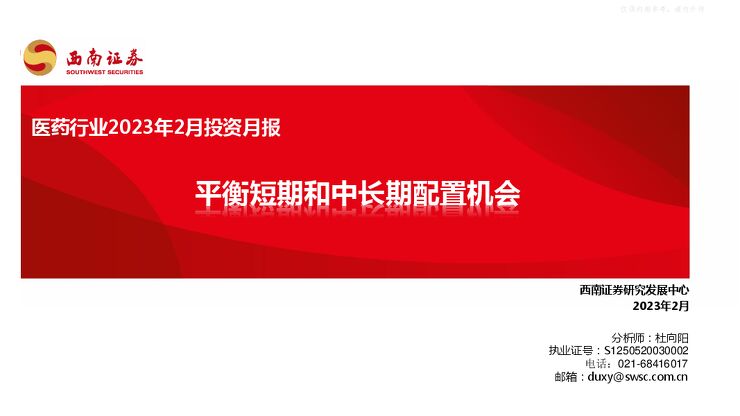 医药行业2023年2月投资月报:平衡短期和中长期配置机会 医药行业2023年2月投资月报:平衡短期和中长期配置机会
