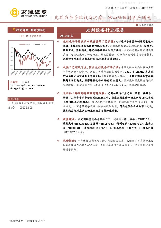 半导体行业深度分析报告：光刻为半导体设备之巅，冰山峰顶待国产曙光
