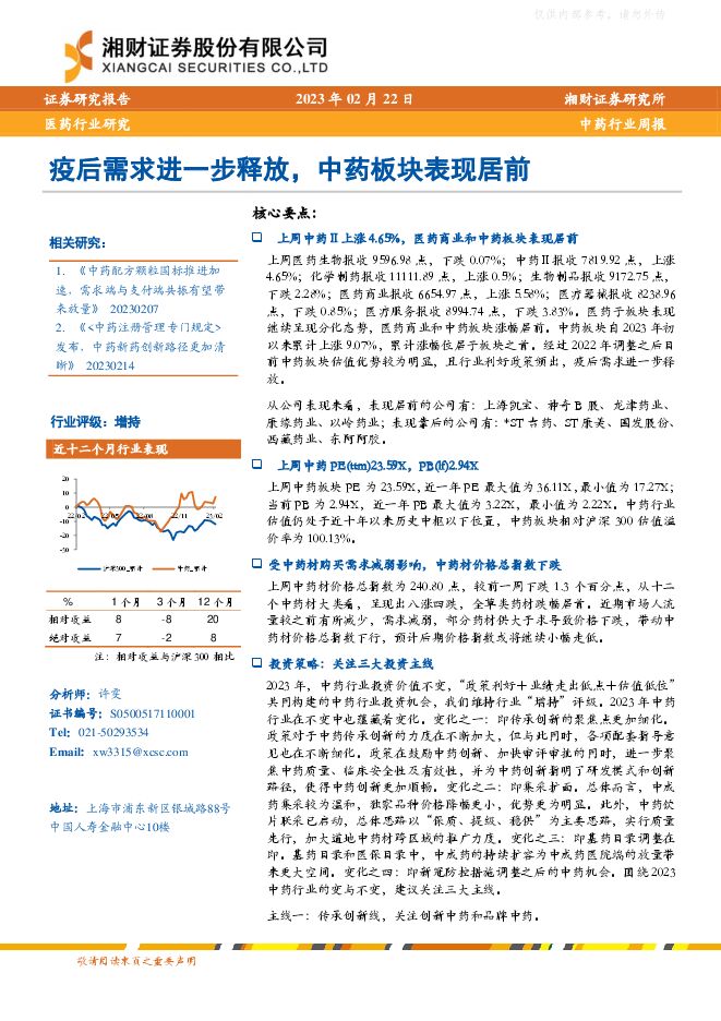 中药行业周报:疫后需求进一步释放,中药板块表现居前 中药行业周报:疫后需求进一步释放,中药板块表现居前