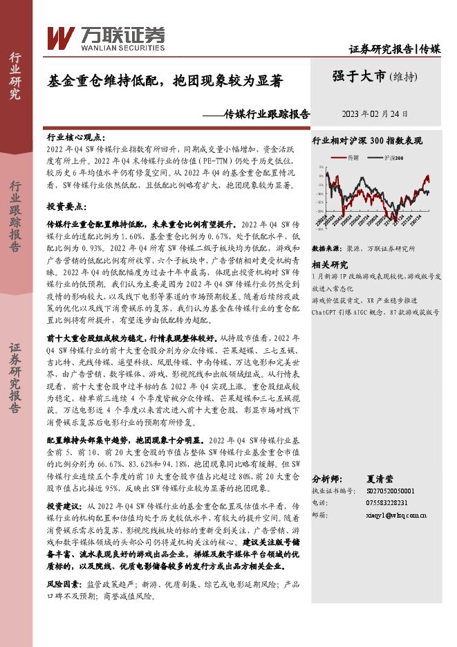 传媒行业跟踪报告:基金重仓维持低配,抱团现象较为显著 传媒行业跟踪报告:基金重仓维持低配,抱团现象较为显著