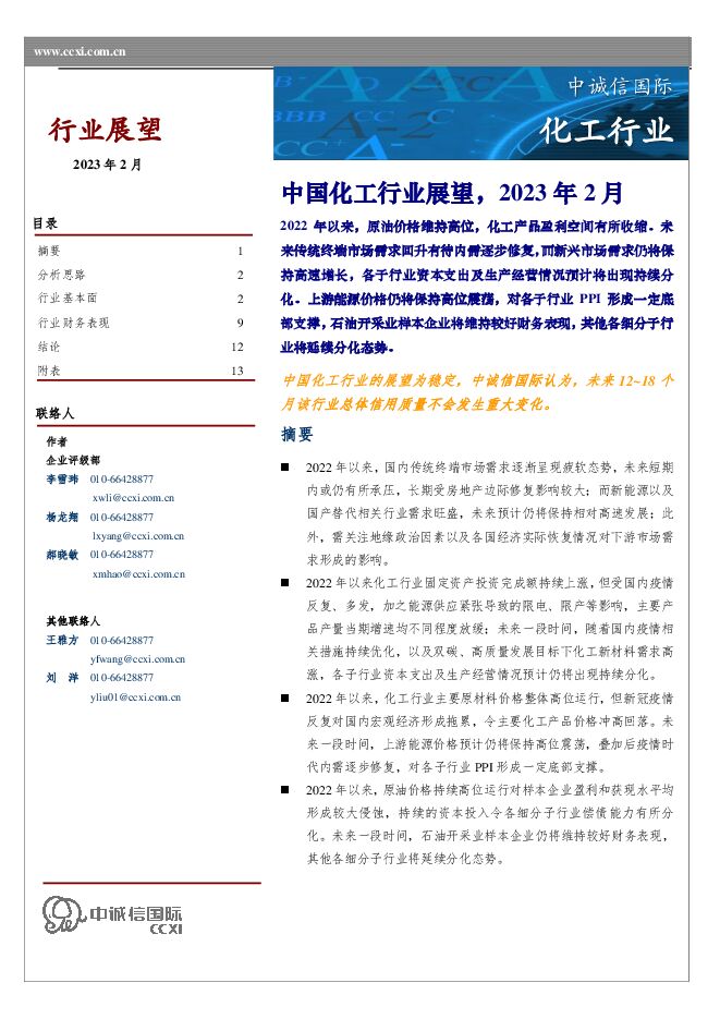 中国化工行业展望,2023年2月 中国化工行业展望,2023年2月
