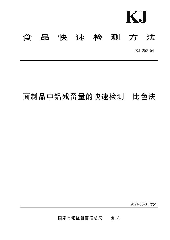 面制品中铝残留量的快速检测 比色法.pdf 面制品中铝残留量的快速检测 比色法.pdf