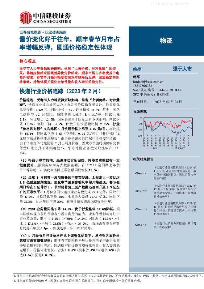 物流行业：量价变化好于往年，顺丰春节月市占率增幅反弹，圆通价格稳定性体现