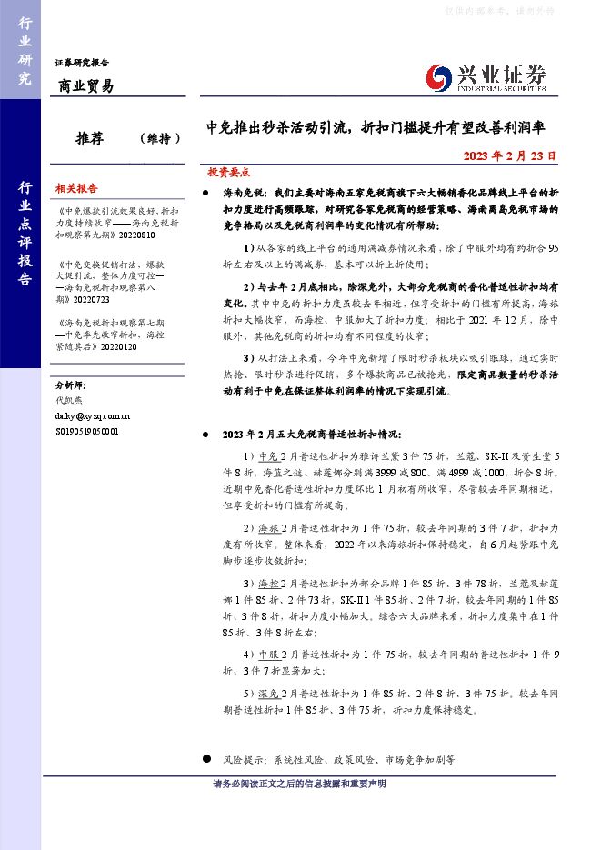 商业贸易行业:中免推出秒杀活动引流,折扣门槛提升有望改善利润率 商业贸易行业:中免推出秒杀活动引流,折扣门槛提升有望改善利润率