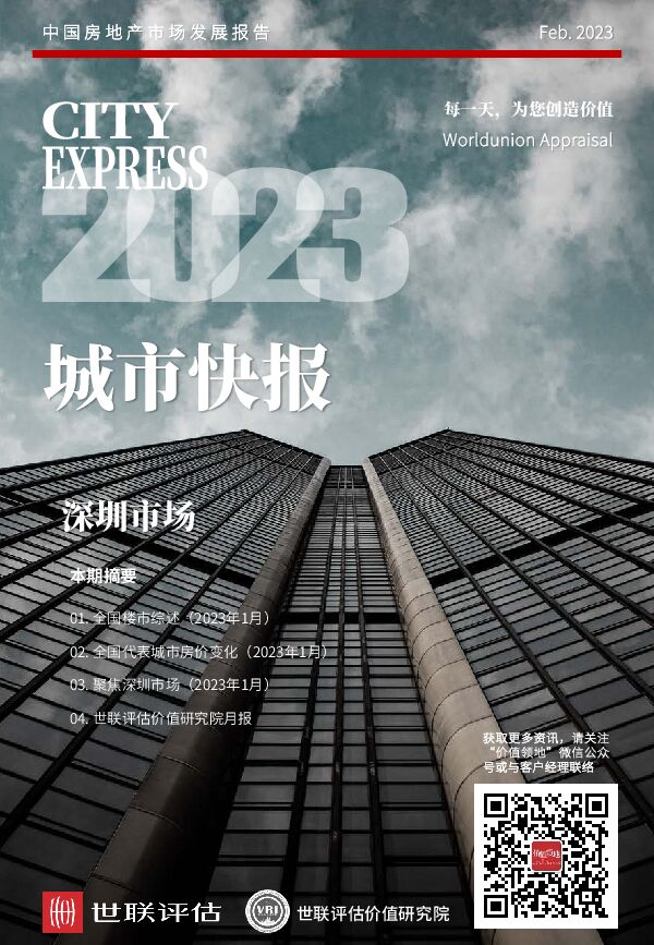 【世联评估】城市快报[深圳]（2023年2月）.pdf