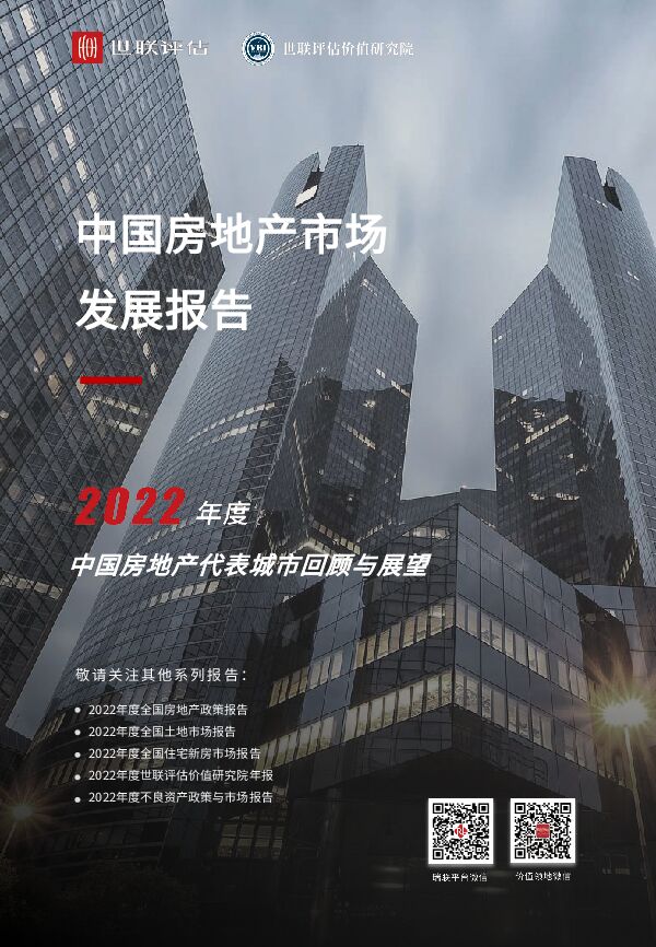 【世联评估】2022年中国房地产暨代表城市年报.pdf 【世联评估】2022年中国房地产暨代表城市年报.pdf