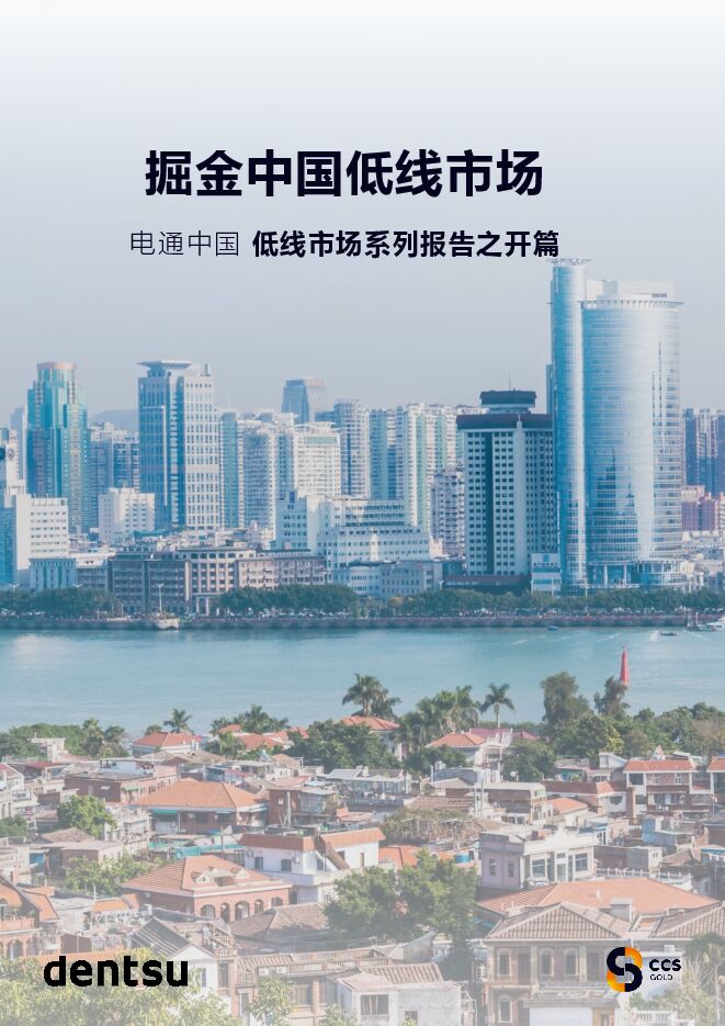 掘金中国低线市场-电通-202302.pdf 掘金中国低线市场-电通-202302.pdf
