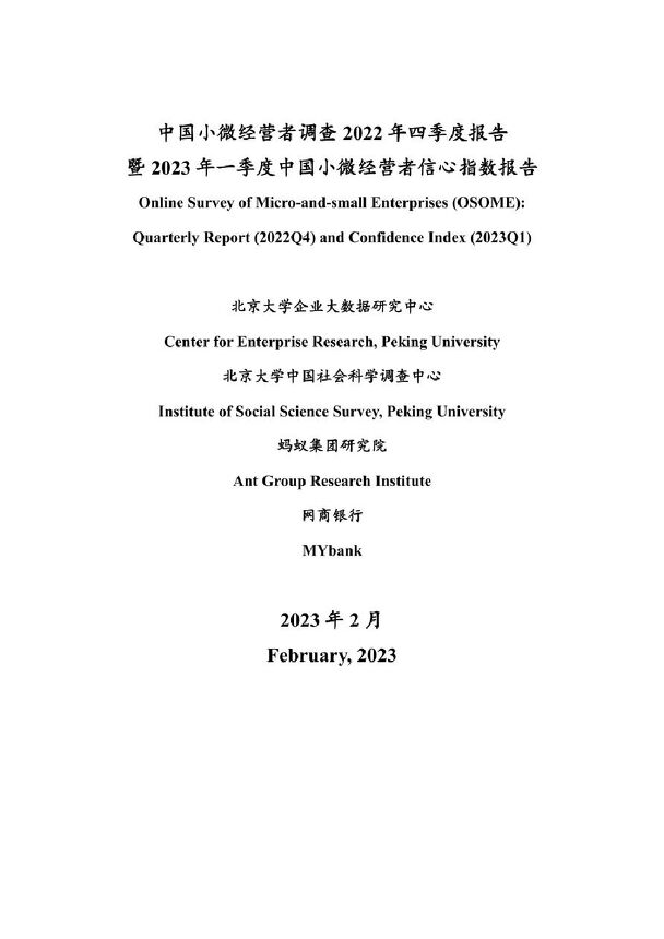 中国小微经营者调查2022年第四季度报告暨2023年一季度中国小微经营者信心指数报告-北京大学-202302.pdf 中国小微经营者调查2022年第四季度报告暨2023年一季度中国小微经营者信心指数报告-北京大学-202302.pdf
