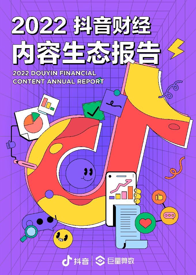 2022抖音财经内容生态报告-抖音x巨量算数-202302.pdf 2022抖音财经内容生态报告-抖音x巨量算数-202302.pdf