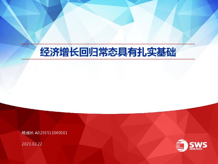 经济增长回归常态具有扎实基础-申万宏源-20230222.pdf 经济增长回归常态具有扎实基础-申万宏源-20230222.pdf
