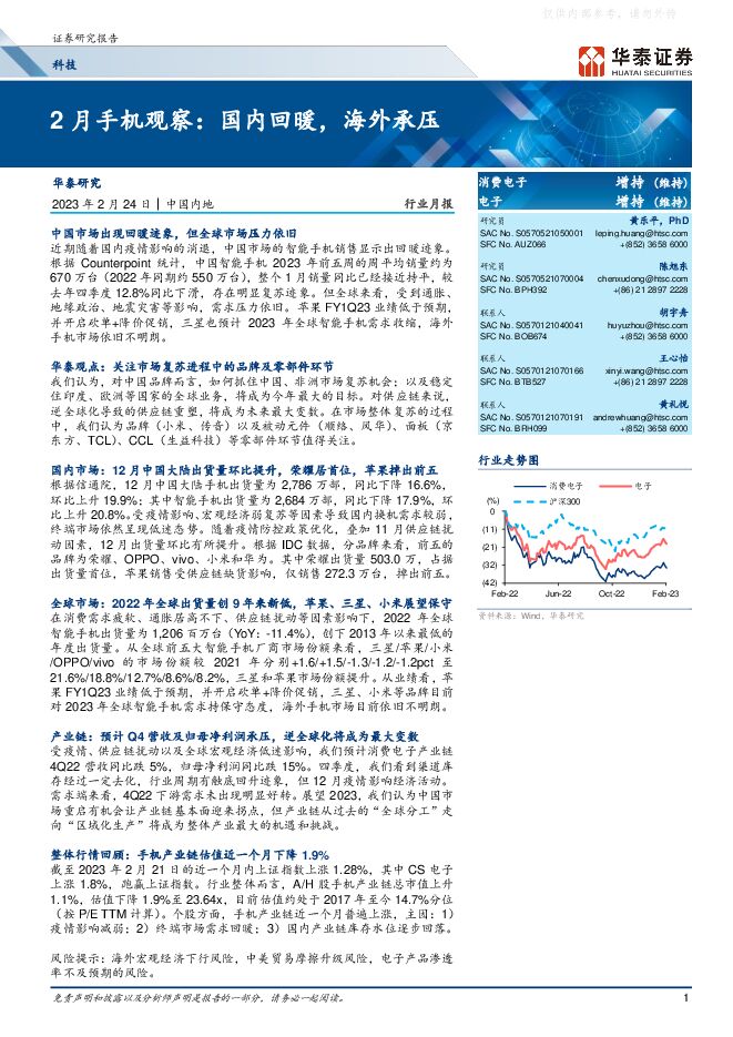 2月手机行业观察:国内回暖,海外承压 2月手机行业观察:国内回暖,海外承压