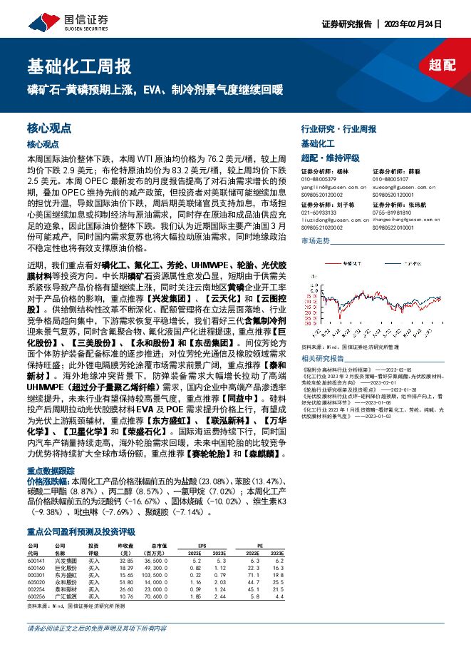 基础化工周报:磷矿石-黄磷预期上涨,EVA、制冷剂景气度继续回暖 基础化工周报:磷矿石-黄磷预期上涨,EVA、制冷剂景气度继续回暖