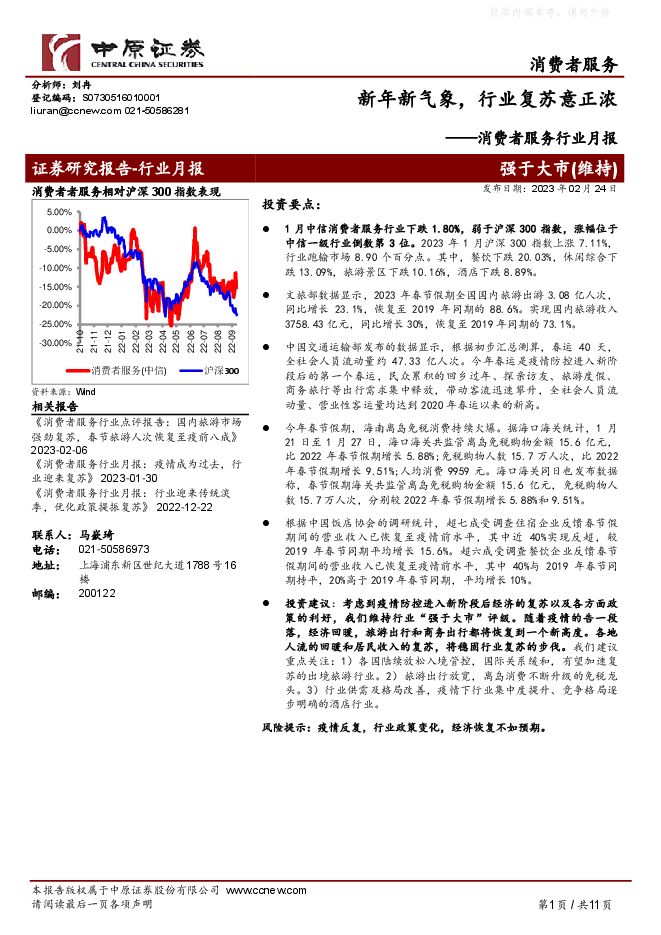 消费者服务行业月报:新年新气象,行业复苏意正浓 消费者服务行业月报:新年新气象,行业复苏意正浓