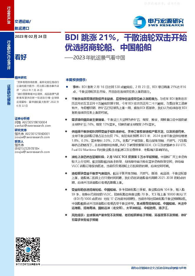 交通运输行业2023年航运景气看中国:BDI跳涨21%,干散油轮双击开始优选招商轮船、中国船舶 交通运输行业2023年航运景气看中国:BDI跳涨21%,干散油轮双击开始优选招商轮船、中国船舶