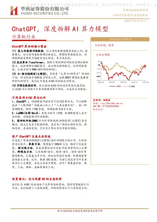 计算机行业:ChatGPT,深度拆解AI算力模型 计算机行业:ChatGPT,深度拆解AI算力模型