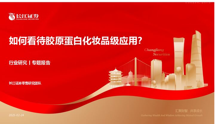 零售行业研究:如何看待胶原蛋白化妆品级应用? 零售行业研究:如何看待胶原蛋白化妆品级应用?